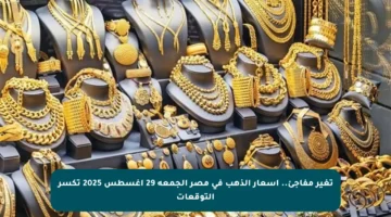 تغير مفاجئ.. أسعار الذهب في مصر الجمعة 29 أغسطس 2025 تكسر التوقعات